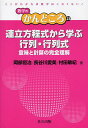 連立方程式から学ぶ行列・行列式 意味と計算の完全理解/岡部恒治/長谷川愛美/村田敏紀【3000円以上送料無料】