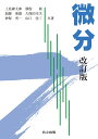 微分/上見練太郎/勝股脩/加藤重雄【3000円以上送料無料】