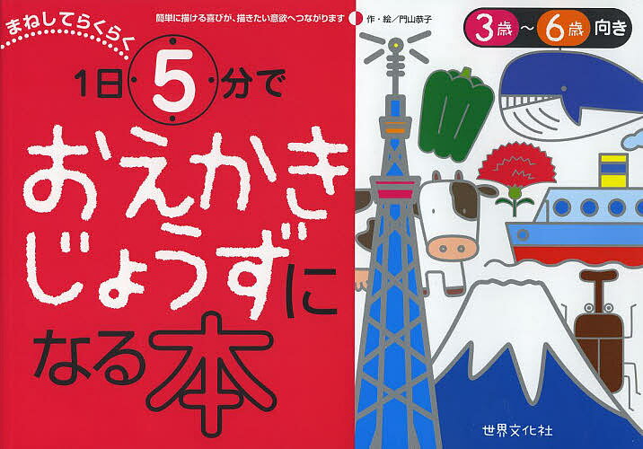 絵本・図鑑（6歳向き） まねしてらくらく1日5分でおえかきじょうずになる本 3歳～6歳向き／門山恭子／子供／絵本【3000円以上送料無料】