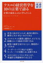 テスコの経営哲学を10の言葉で語る 企業の成長とともに学んだこと/テリー・リーヒー/矢矧晴彦【3000円以上送料無料】