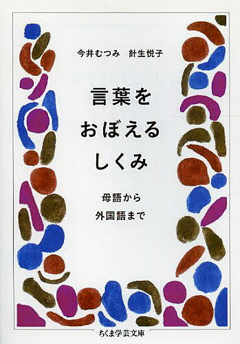 言葉をおぼえるしくみ 母語から外国語まで／今井むつみ／針生悦子【3000円以上送料無料】