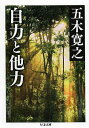 自力と他力／五木寛之【3000円以上送料無料】