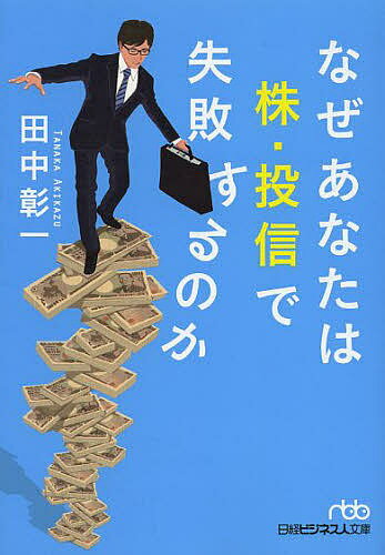 なぜあなたは株・投信で失敗するのか／田中彰一【3000円以上送料無料】