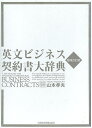 英文ビジネス契約書大辞典/山本孝夫【3000円以上送料無料】