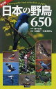 日本の野鳥650 平凡社創業100周年記念出版/真木広造/大西敏一/五百澤日丸【3000円以上送料無料】