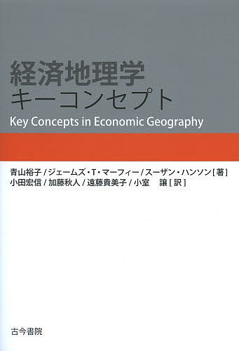 著者青山裕子(著) ジェームズ・T・マーフィー(著) スーザン・ハンソン(著)出版社古今書院発売日2014年02月ISBN9784772231572ページ数223Pキーワードけいざいちりがくきーこんせぷと ケイザイチリガクキーコンセプト あおやま ゆうこ ま−ふい− アオヤマ ユウコ マ−フイ−9784772231572目次第1章 経済地理学における主要な作用主体/第2章 経済的変化の主要な原動力/第3章 経済的変化における産業と地域/第4章 グローバル経済地理/第5章 経済的変化の社会・文化的文脈/第6章 経済地理学の新しい研究課題