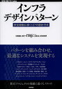 インフラデザインパターン 安定稼動に導く127の設計方式/杉原健郎/吉田一幸/岩崎賢治【3000円以上送料無料】