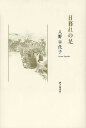 日暮れの足 入野早代子歌集/入野早代子【3000円以上送料無料】