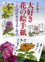 大好き花の絵手紙 ことばが光る270点/大森節子【3000円以上送料無料】