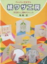 紙ワザ工房 ペーパークラフト 平行折りと基本テクニック/菊地清【3000円以上送料無料】