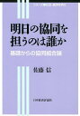 明日の協同を担うのは誰か 基礎からの協同組合論/佐藤信【3000円以上送料無料】