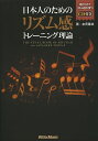 日本人のためのリズム感トレーニング理論/友寄隆哉【3000円以上送料無料】