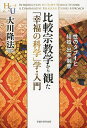 比較宗教学から観た「幸福の科学」学・入門 性のタブーと結婚・出家制度/大川隆法【3000円以上送料無料】