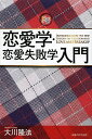 恋愛学・恋愛失敗学入門/大川隆法【3000円以上送料無料】
