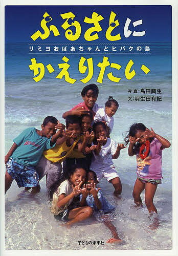 ふるさとにかえりたい リミヨおばあちゃんとヒバクの島／島田興生／羽生田有紀／子供／絵本【3000円以上送料無料】