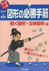 カードで鍛える図形の必勝手筋 中学入試 動く図形・立体図形編【3000円以上送料無料】