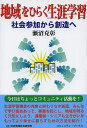 地域をひらく生涯学習 社会参加から創造へ/瀬沼克彰【3000円以上送料無料】