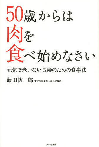 50歳からは肉を食べ始めなさい 元気で老いない長寿のための食事法／藤田紘一郎【3000円以上送料無料】