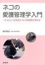 ネコの愛護管理学入門 ネコとヒトの共生について科学的に考える/植竹勝治【3000円以上送料無料】