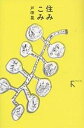 住みこみ/戸田晃【3000円以上送料無料】