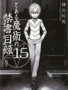 著者鎌池和馬(著)出版社KADOKAWA発売日2008年01月ISBN9784048664349ページ数343Pキーワードとあるまじゆつのいんでつくす15とあるまじゆつ トアルマジユツノインデツクス15トアルマジユツ かまち かずま カマチ カズマ9784048664349内容紹介アビニョン侵攻作戦で治安部隊が不在の学園都市。無法地帯となったそこでは、闇の組織らが暗躍していた。己のために動く者。闇を好み、殺しを楽しむ者。他者の希望を打ち砕こうとする者。大切な人のために立ち向かう者。上層部へ戦いを挑む者。反乱分子を仕留める者。暴走を暴力によって食い止める者。科学が全てを支配するこの街で、生き残るのは……。※本データはこの商品が発売された時点の情報です。