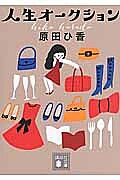 人生オークション／原田ひ香【3000円以上送料無料】のサムネイル