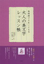 大人の美文字レッスン帳 短時間できれいになる/中山佳子【3000円以上送料無料】