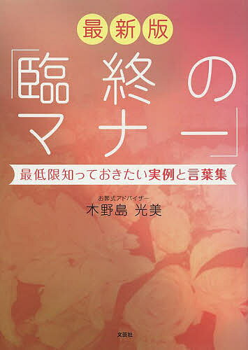 最新版 臨終のマナー 最低限知っておきた／木野島光美【3000円以上送料無料】