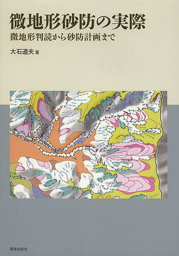 微地形砂防の実際 微地形判読から砂防計画まで／大石道夫【3000円以上送料無料】