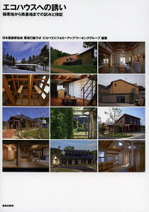 エコハウスへの誘い 極寒地から蒸暑地までの試みと検証/日本建築家協会環境行動ラボエコハウス・フォローアップ・ワーキンググループ【3000円以上送料無料】