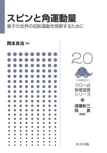 スピンと角運動量 量子の世界の回転運動を理解するために／岡本良治【3000円以上送料無料】