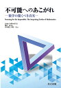 不可能へのあこがれ 数学の驚くべき真実/JohnStillwell/柳谷晃/内田雅克【3000円以上送料無料】