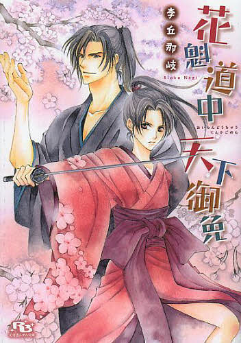 M/M Slash - 【3千円以上送料無料】花魁道中天下御免／李丘那岐