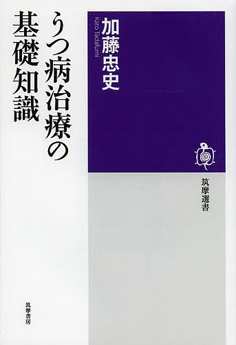 うつ病治療の基礎知識／加藤忠史【3000円以上送料無料】