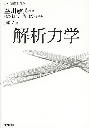 解析力学／畑浩之【3000円以上送料無料】