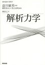 解析力学/畑浩之【3000円以上送料無料】