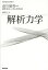 解析力学／畑浩之【3000円以上送料無料】