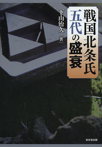 著者下山治久(著)出版社東京堂出版発売日2014年02月ISBN9784490208597ページ数214Pキーワードせんごくほうじようしごだいのせいすい センゴクホウジヨウシゴダイノセイスイ しもやま はるひさ シモヤマ ハルヒサ9784490208597内容紹介城と主要人物に焦点を当てて読む、全国有数の戦国大名、北条氏100年間の通史。※本データはこの商品が発売された時点の情報です。目次第1章 伊勢宗瑞（北条早雲）の出現（京都から今川家家臣へ/伊豆への侵攻 ほか）/第2章 北条氏綱と武蔵国平定（両上杉氏との激闘/房総の天文の内乱に介入 ほか）/第3章 全国でも有数の戦国大名、北条氏康（扇谷上杉氏を攻略/上杉憲政との抗争と下野国への侵攻 ほか）/第4章 上杉謙信・武田信玄と戦う、北条氏政（完成した支城支配/上野国から下野国への侵攻 ほか）/第5章 徳川家康・豊臣秀吉を相手として、北条氏直（武田勝頼との激戦/武田攻めと甲斐・信濃への侵攻 ほか）