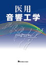 医用音響工学／伊東正安／望月剛【3000円以上送料無料】