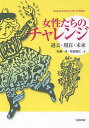 女性たちのチャレンジ 過去・現在・未来/佐瀬一男/栗原淑江【3000円以上送料無料】