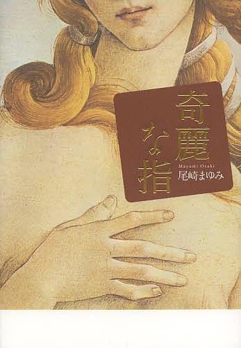 奇麗な指 歌集／尾崎まゆみ【3000円以上送料無料】