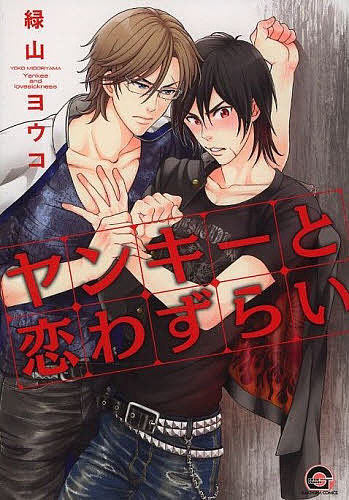 Movic Daria C - 【3千円以上送料無料】ヤンキーと恋わずらい／緑山ヨウコ