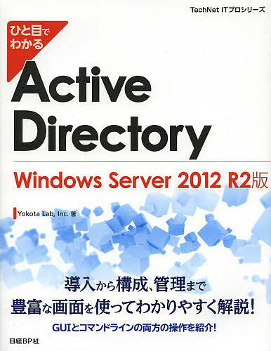 ひと目でわかるActive Directory Windows Server 2012 R2版／YokotaLab，Inc．【3000円以上送料無料】