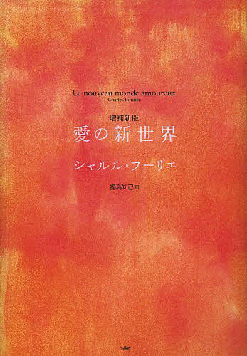 愛の新世界／シャルル・フーリエ／福島知己【3000円以上送料無料】