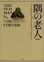 隅の老人 完全版／バロネス オルツィ／平山雄一【3000円以上送料無料】