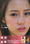 good bye my life 奥仲麻琴写真集／細居幸次郎【3000円以上送料無料】