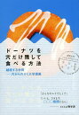 ドーナツを穴だけ残して食べる方法 越境する学問-穴からのぞく大学講義/大阪大学ショセキカプロジェクト【3000円以上送料無料】