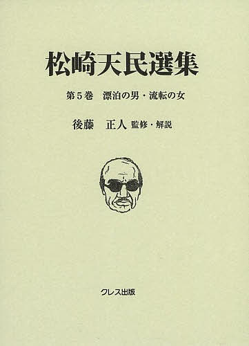 松崎天民選集 第5巻／松崎天民／後藤正人【3000円以上送料無料】