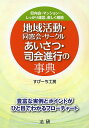 地域活動・同窓会・サークルあいさつ・司会進行の事典 町内会・マンション…しっかり運営、楽しく継続/すぴーち工房【3000円以上送料無料】
