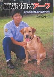 麻薬探知犬アーク ぼくたちが日本の子供を守る!/桑原崇寿【3000円以上送料無料】